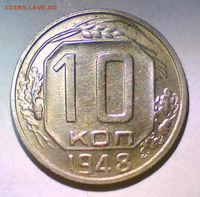 10коп. 1943,48,49г. Шт.? - 10к48.JPG