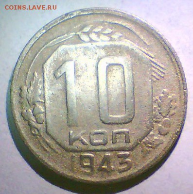 10коп. 1943,48,49г. Шт.? - 10к43.JPG