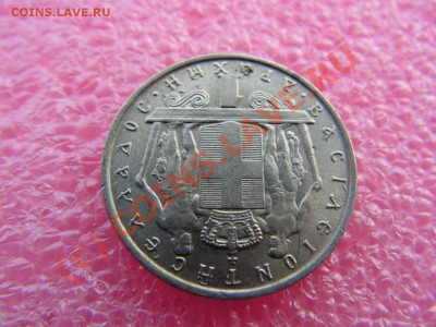 -Греция- 1 драхма 1967 -- 21 августа 21-00 - PICT0714.JPG