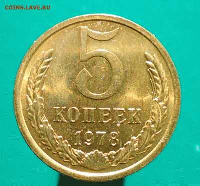 5 копеек 1972 блеск - 5-копеек-1978
