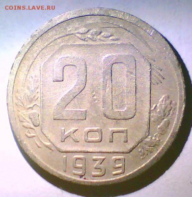 20коп.1939,5коп.1928,32,38г. до 27.09. в 22.00мск. - 20к39.JPG