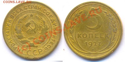 Два пятака 1927 года - 5 27