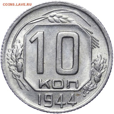 10 копеек 1944 красивые короткий аукцион 25.09 - 23:00 - AU220783.JPG