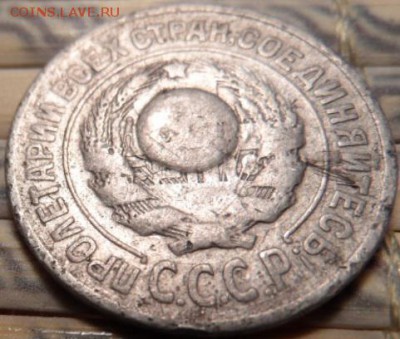 15 коп 1925 года брак - SAM_0951