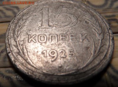 15 коп 1925 года брак - SAM_0954