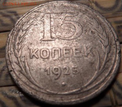 15 коп 1925 года брак - SAM_0958