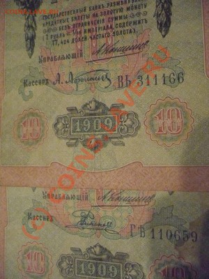 10 рублей 1909. Кассиры??? - P1020352.JPG