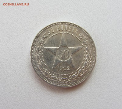 50 КОПЕЕК 1922 до 29.09.15 в 22:00 ** (2) ** - IMG_0881.JPG
