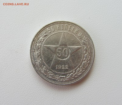 50 КОПЕЕК 1922 до 29.09.15 в 22:00 ** (3) ** - IMG_0885.JPG