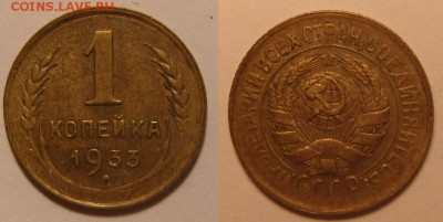 1 копейка 1933 г. Оценка. - 1-33
