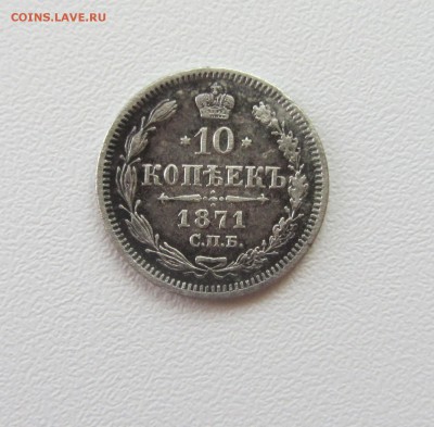 10 КОПЕЕК  1871  до 29.09.15 в 22:00 - IMG_0923.JPG
