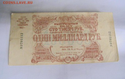 лотерейный билет 1922год.один миллиард. оценка. - DSC08802.JPG