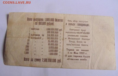 лотерейный билет 1922год.один миллиард. оценка. - DSC08800.JPG