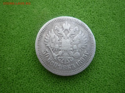 50 копеек 1895 год Оценка - P1040806.JPG