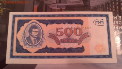 500 билетов МММ 1-я серия со смещением номера - оценка - DSC_0641