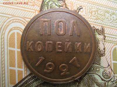 Полкопейки 1927 UNC. до 25.09.2015 в 22.00 - IMG_1689.JPG