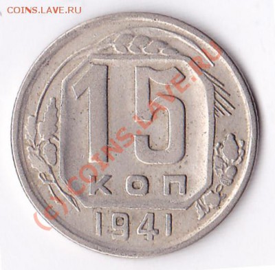 15коп.1941г - IMG_0004