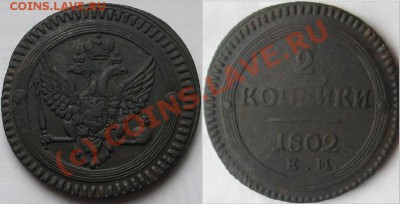 2 копейки 1802г.до 25 авг.22.00 - Изображение 8005