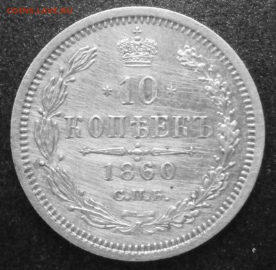 10 копеек 1860 спб  ФБ (новый тип) - 10 коп р