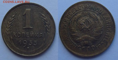 1 копейка 1933 г. Оценка. - 1-1