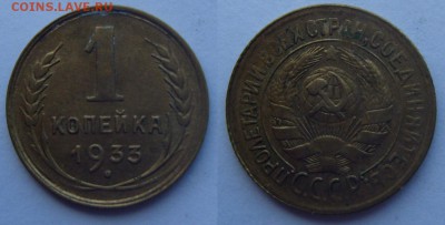 1 копейка 1933 г. Оценка. - 2-2