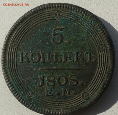 5 копеек 1808 ем.-на оценку! - 2015-09-23 12.33.12