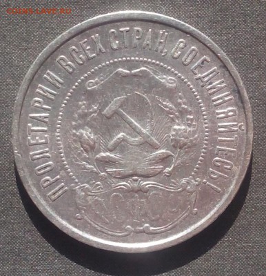 Полтинник 1922г. П*Л до 29.09.2015г. - IMG_20150923_104017.JPG