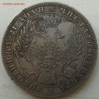 Рубль 1850 г. на оценку! - 2015-09-23 12.52.22