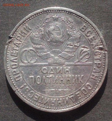 Полтинник 1924г. П*Л до 29.09.2015г. - IMG_20150923_103905.JPG