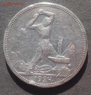 Полтинник 1924г. П*Л до 29.09.2015г. - IMG_20150923_103938.JPG