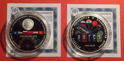 Куплю пару монет 3 рубля 2015 БРИКС и ШОС - шос