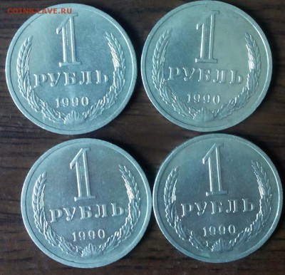 1 рубль 1990г. 4 шт. до 29.09.2015г. - IMG_20150923_114155.JPG