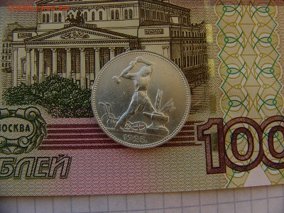 50 копеек 1925 г. до 27.09. 22:00 - P1200899.JPG