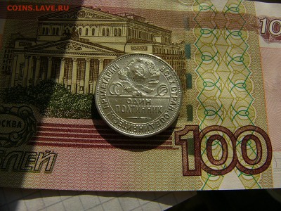 50 копеек 1925 г. до 27.09. 22:00 - P1200907.JPG