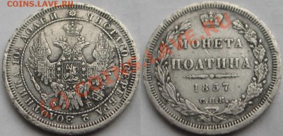 полтина 1857г. - Изображение 8025