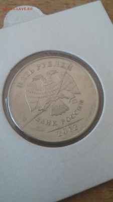 5 рублей 2012 года жирненький раскол до 29.09.2015 - vdv4hc4gUY0