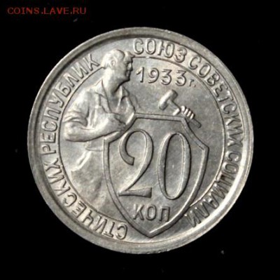 20 копеек 1933_____штемпельная_____27.09__22.00 - IMG_3031.JPG