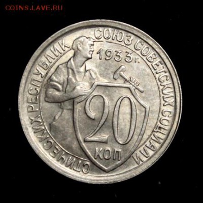 20 копеек 1933_____штемпельная_____27.09__22.00 - IMG_3029.JPG