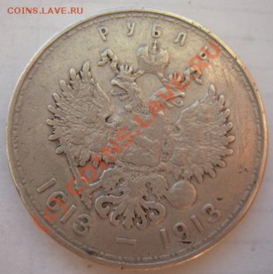 Рубль 300 лет дому Романовых. - Изображение 764