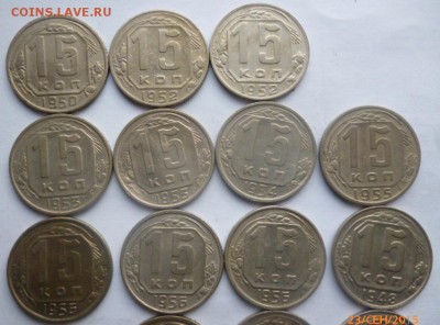 15 копеек до 1961 года - 23 штуки - P1050307.JPG