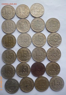 15 копеек до 1961 года - 23 штуки - P1050306.JPG