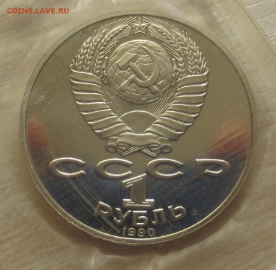 1 руб 1990 г. РАЙНИС б.з. до 29.09 - IMG_5428.JPG