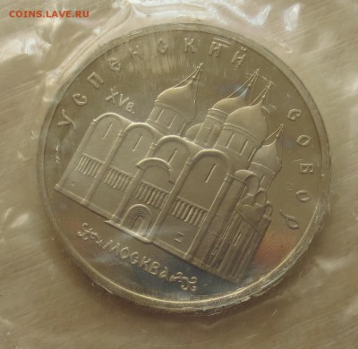 5 руб 1990 г. УСПЕНСКИЙ СОБОР. в б.з.до 29.09 - IMG_5429.JPG