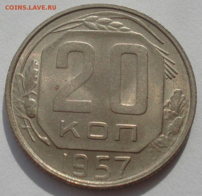 20 копеек 1956, 1957гг аUNC 22:00 27.09.2015 - DSC07826.JPG