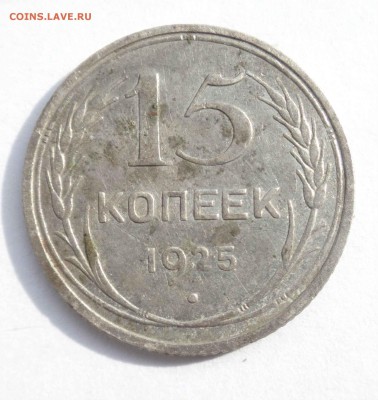 15 копеек 1925 г. - 1