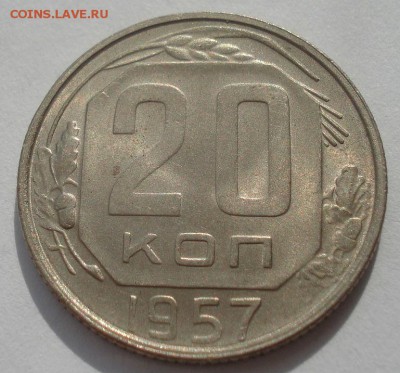 20 копеек 1956, 1957гг аUNC 22:00 27.09.2015 - DSC07825.JPG
