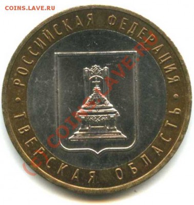 10 руб Тверская обл. ММД 1.2Б ? - Lot042