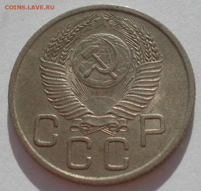 20 копеек 1953 аUNC СССР 22:00 27.09.2015 - DSC07122.JPG