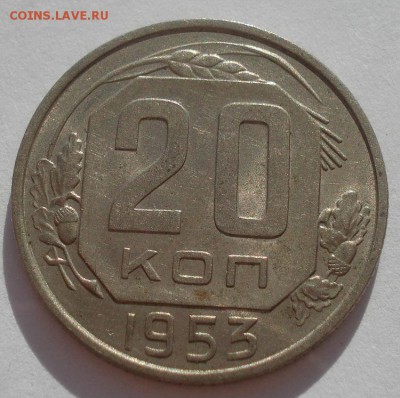 20 копеек 1953 аUNC СССР 22:00 27.09.2015 - DSC07121.JPG