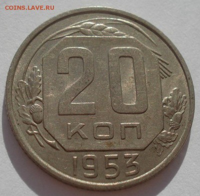 20 копеек 1953 аUNC СССР 22:00 27.09.2015 - DSC07120.JPG